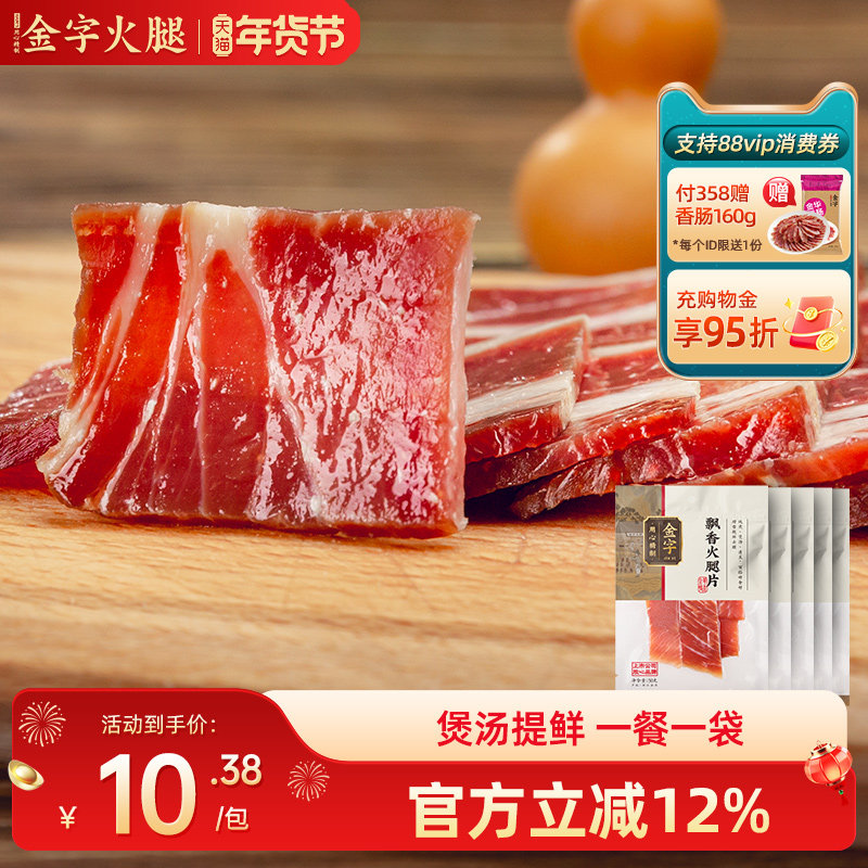 金字金华火腿片50gx5包火腿切片250g 煲汤糕点料浙江特产腊味,粮油调味/速食/干货/烘焙,火腿/即食火腿/加工火腿,淘宝优惠券,粉丝福利购,淘宝优惠卷