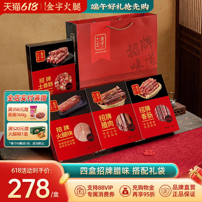 金字火腿招牌味道礼品浙江特产多腊味礼盒团购福利大礼包送礼美食