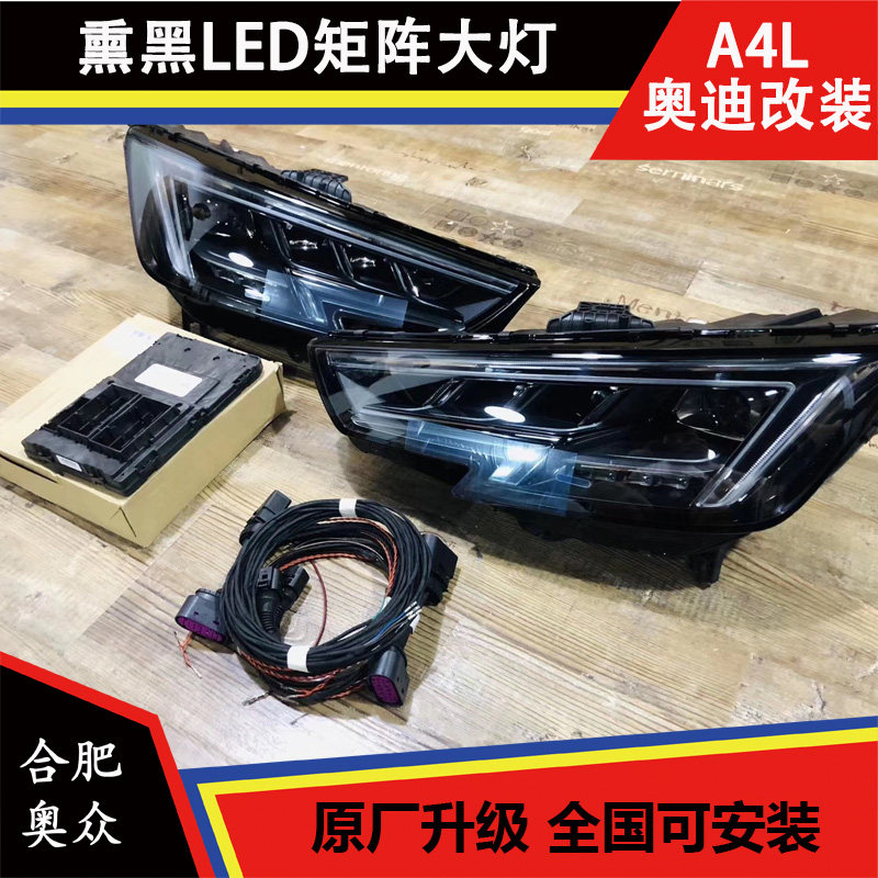 奥迪A4L S4 A4ALLROAD RS4 矩阵大灯 熏黑矩阵大灯 熏黑LED前大灯