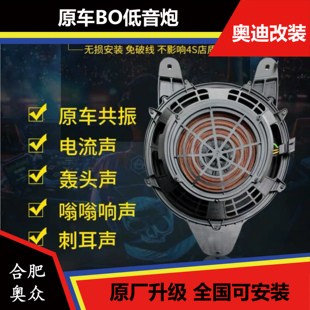 b9低音炮 奥迪a4l 解决共振问题 新款 喇叭 bo低音炮 原厂配件音响