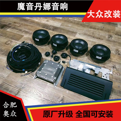 大众途观L高尔夫7凌度途岳探歌儿探岳魔音丹娜音响 275高配音响