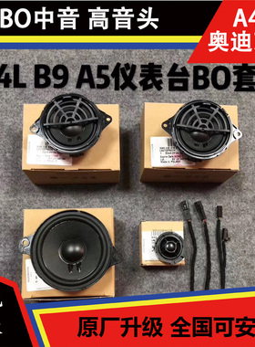 奥迪A4LB9 A5 仪表台BO中音 高音头 局部高音中置 b&o喇叭套装