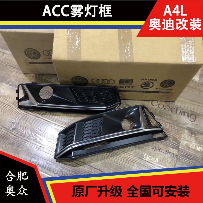新款奥迪A4LA5Q5L改装S4S5SQ5 高配雾灯框 ACC雾灯框 下中网镀铬