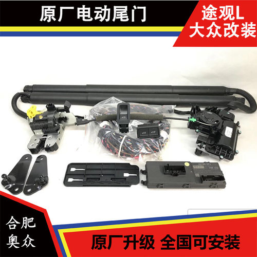 大众迈腾B8蔚揽途观L途安L新速派原厂改装电动尾门电尾后备箱开启 - 封面