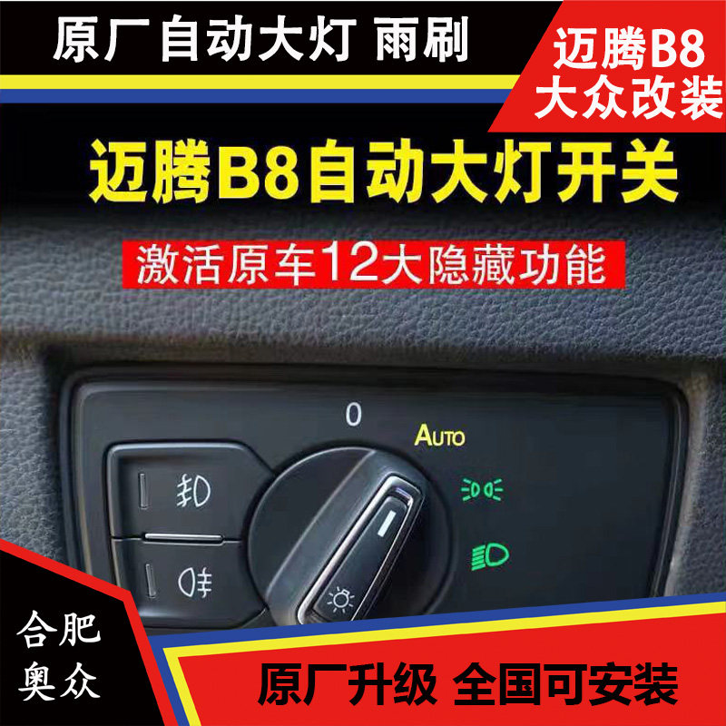 大众迈腾B8L 自动大灯 迈腾