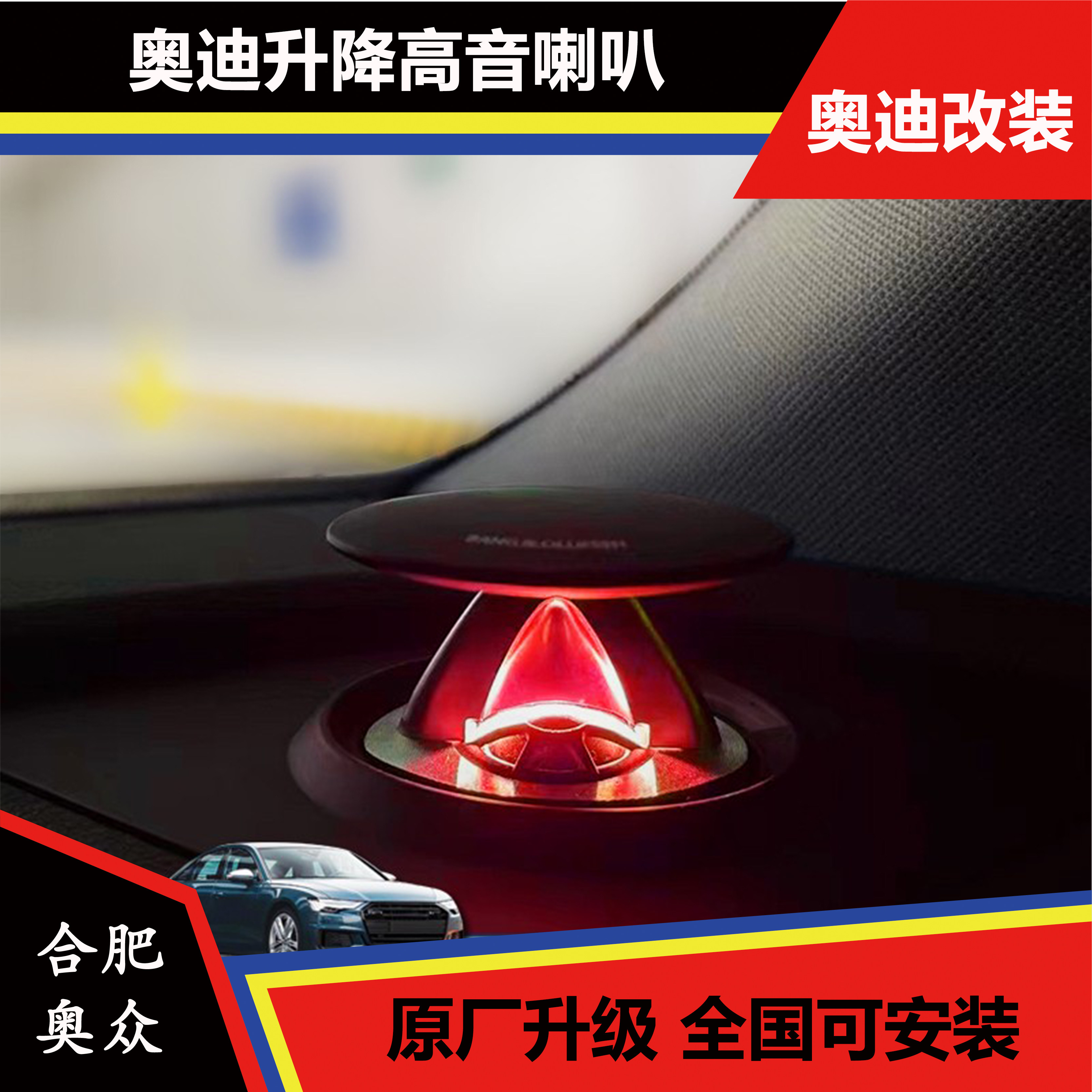 奥迪A4LA5A6LA7Q5Q7BO升降高音头喇叭音响改装原厂无损升级氛围灯