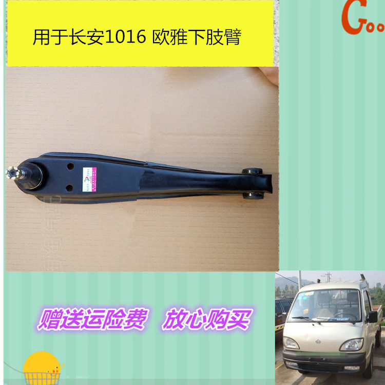 长安欧雅1016单排小货车下支臂欧亚6336下摆臂462老配件下托臂架