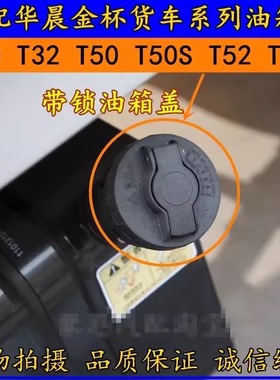 适配华晨鑫源金杯T20 T20S T22 T22ST30T50T50ST52T52S货车油箱盖