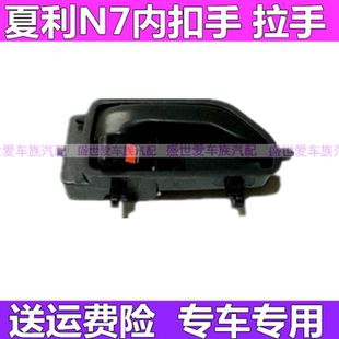 用于夏利N7车门内拉手内开门把手 车门扣手车门拉线内扣线配件