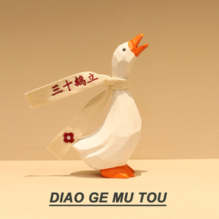 饰手工生日礼物30岁三十而立圣诞 桌面摆件装 三十鹅立 木雕大白鹅