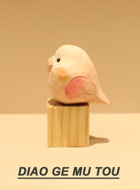 手工木雕小肥啾粉色鹦鹉电脑桌面摆件治愈系小鸟装饰情侣520礼物