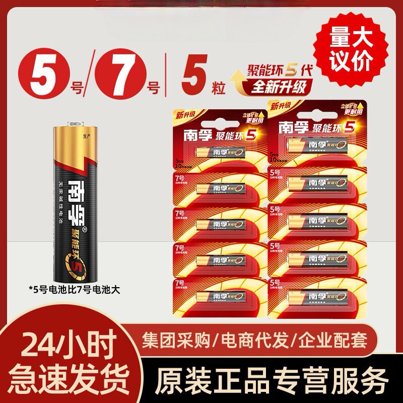 南孚5号7号碱性电池5粒装