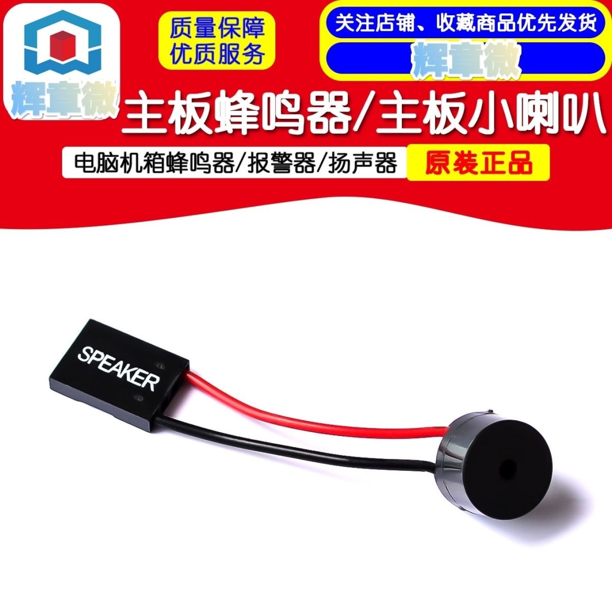 主板小喇叭/报警器/主板蜂鸣器/电脑机箱蜂鸣器/扬声器