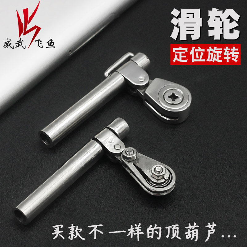 威武渔具威武不锈钢滑轮甲鱼枪吊葫芦旋转定向过线滑轮拦线天葫芦