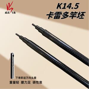 威武K14.5细身卡雷多4节甲鱼竿