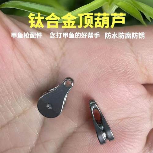 威武渔具钛合金小葫芦顶滑轮竿尖过线器小巧防水甲鱼枪配件收线器