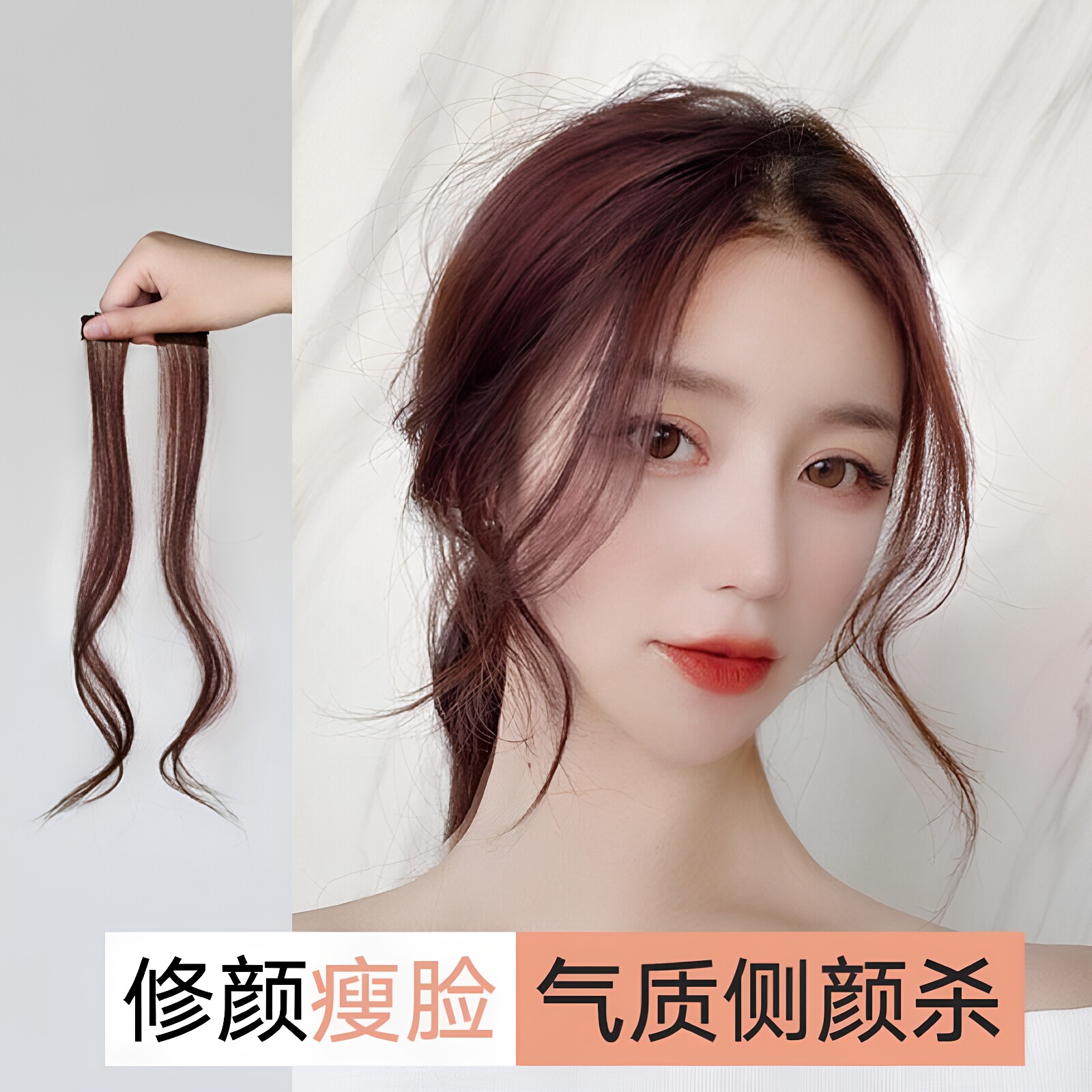 龙须刘海假发两侧微卷八字假发片网红修颜真发修脸中分隐形空气卷