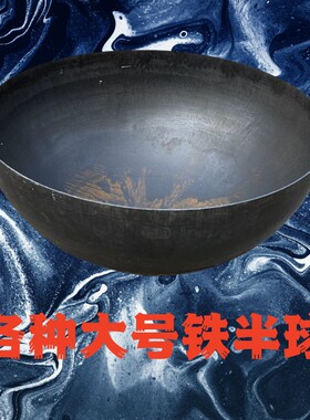厚板不倒翁道具底座Q235碳钢钢板铁半球半圆封头加深铁锅不含运费