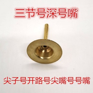 尖子号尖嘴号大汉号三节号开路号可伸缩号黄铜红白喜事长号深号嘴