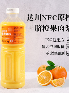 达川NFC脐橙果肉浆汁鲜榨满杯橙橙咖啡水果茶原料果汁100%奶茶店
