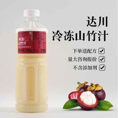 达川nfc山竹汁冷冻鲜榨非浓缩山竹果汁100%原汁咖啡奶茶商用原料