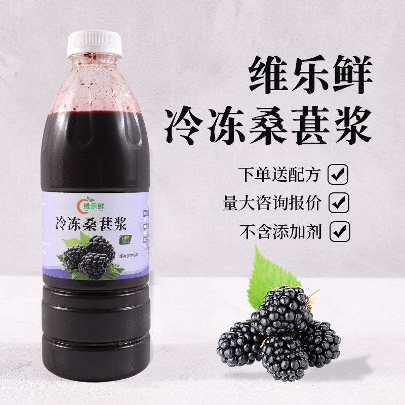 标题推荐：维乐鲜冷冻桑葚原汁浆