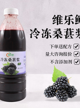 标题推荐：维乐鲜冷冻桑葚原汁浆