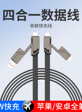 四合一快充数据线66w双头4接口