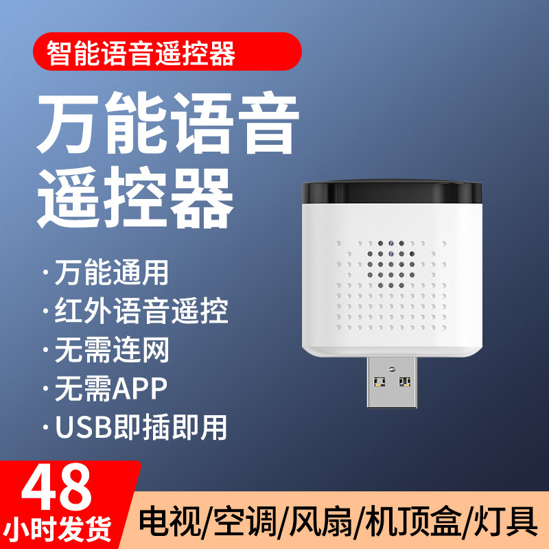 智能语音开关空调伴侣红外无线风扇声控遥控器控制家用机顶盒电视机适用于美的格力志高奥克斯通用