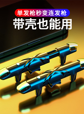 吃鸡神器肩键自动压抢连点器装备全套六指辅助器物理外设机械按键手机挂游戏手柄和平专用精英压枪卦
