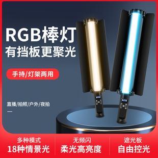 RGB摄影棒灯手持打光便携拍照拍视频拍摄补光灯室内直播间氛围灯专业外拍户外夜景led全彩冰灯补光棒带遮光板