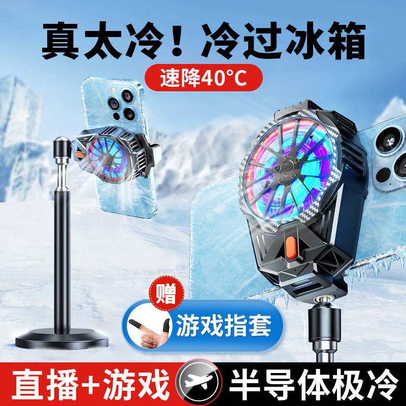 直播专用】手机散热器降温神器半导体制冷超静音冰封背夹一体支架带风扇主播打游戏怎么看?