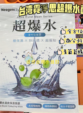 台湾Neogence霓净思超爆水清爽保湿面膜保湿舒缓B5微分子玻尿酸