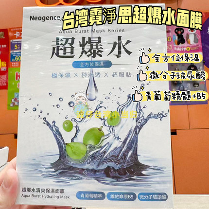 台湾Neogence霓净思超爆水清爽保湿面膜保湿舒缓B5微分子玻尿酸