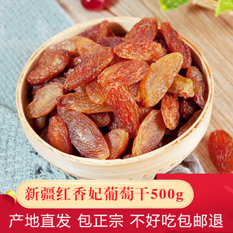 新疆特产红香妃葡萄干超级特大