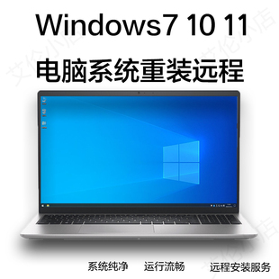 电脑系统重装安装远程Windows7 Windows10 Windows11 win7 10 11
