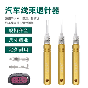 汽车线束端子退针器套装适用奥迪大众插头拆卸工具奔驰退线取针器