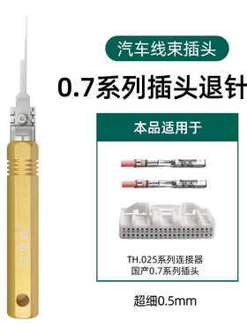 汽车线束插头退针器050090打卡机取针器DXS-X06090超细CD拆针工具