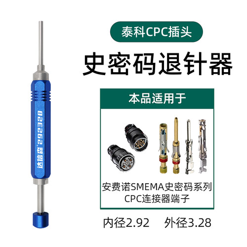 史密码CPC插头退针器305183