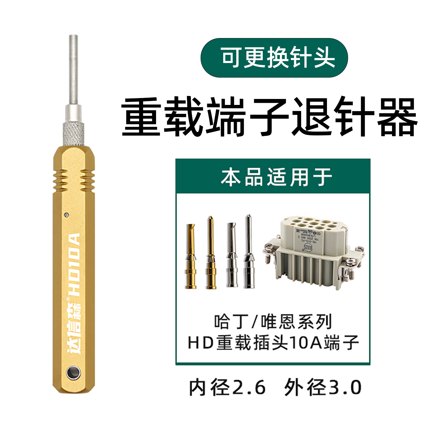 退针器哈丁HD浩亭唯恩重载插头