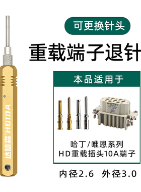 达信森DXS-HD10A退针器哈丁浩亭唯恩10A针重载连接器09990000012