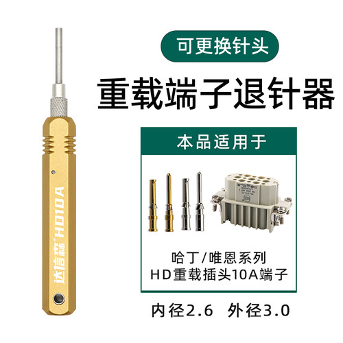 退针器哈丁HD浩亭唯恩重载插头