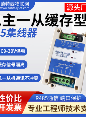二主一从多从缓存型rs485集线器磁耦隔离中继器双主机工业级两主