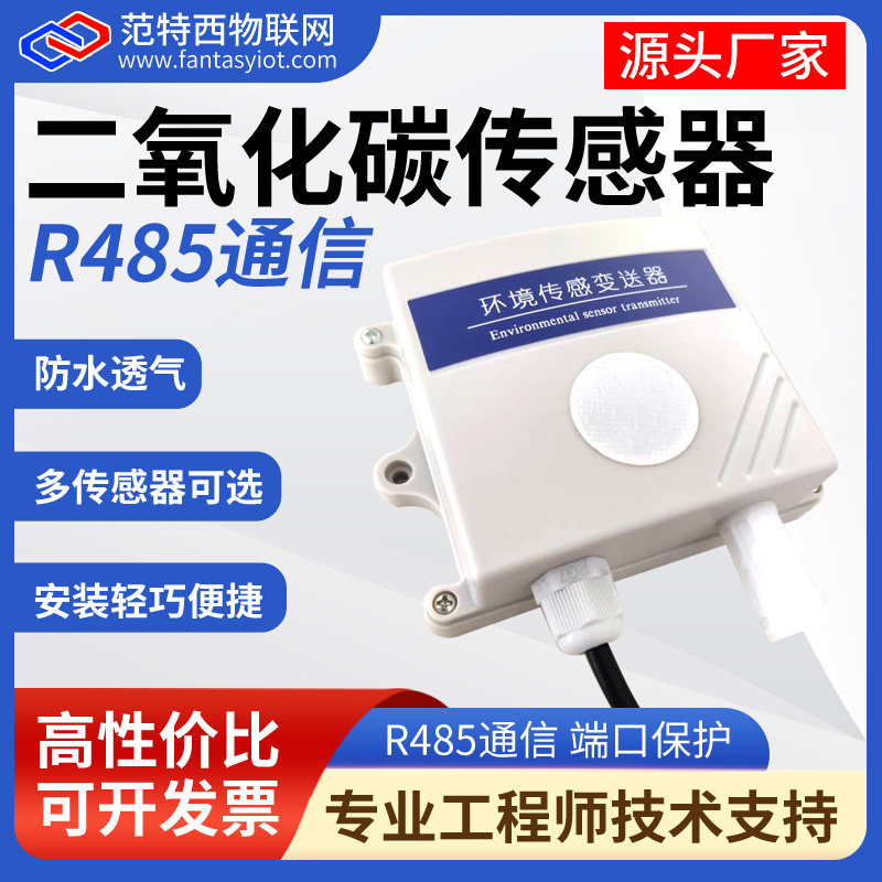二氧化碳传感器CO2变送器485温湿度室外大棚浓度检测臭氧甲醛TVOC