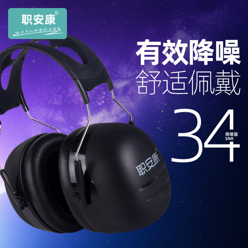 职安康R-32隔音防噪音耳罩学生宿舍睡眠神器静音工业飞机耳机头戴