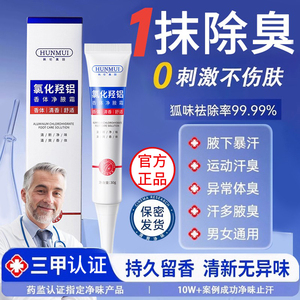 胖东来热销氯化羟铝香体净腋霜去异味持久清新留香官方旗舰店正品
