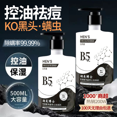 男士洗面奶氨基酸清洁控油去黑头专用洁面乳祛痘清爽型官方旗舰店