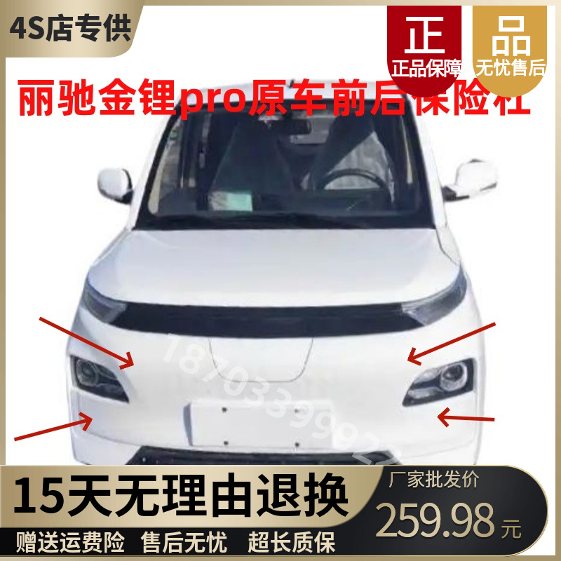 适配丽驰金锂pro电动汽车配件丽驰金锂pro前后保险杠前后护杠护壳