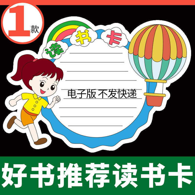 读书卡好书推荐卡半成品儿童小学生阅读记录卡模版手抄报电子版a4