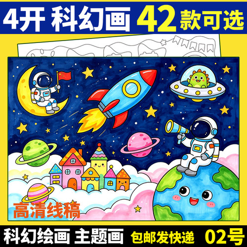 科技科幻绘画手抄报科学未来城市我的梦上太空半成品8开A44K线稿